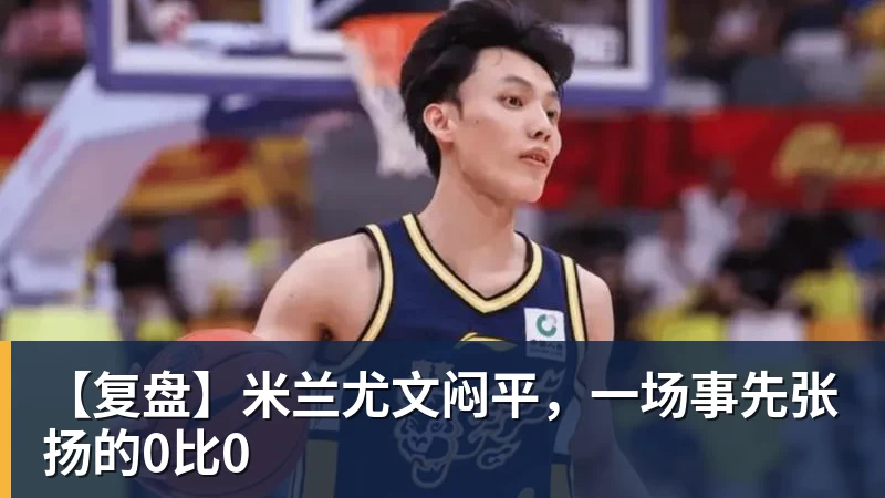 好博体育【复盘】米兰尤文闷平,一场事先张扬的0比0 好博体育【复盘】米兰尤文闷平,一场事先张扬的0比0