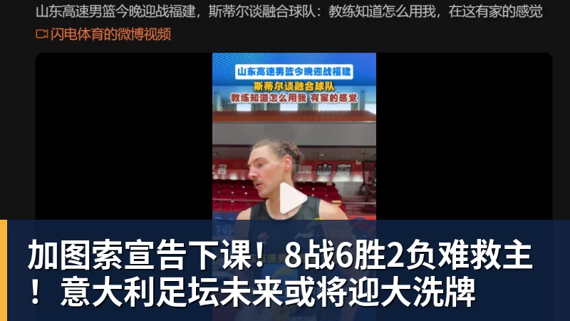 好博体育加图索宣告下课!8战6胜2负难救主!意大利足坛未来或将迎大洗牌 好博体育加图索宣告下课!8战6胜2负难救主!意大利足坛未来或将迎大洗牌