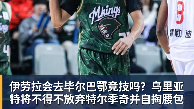 好博体育伊劳拉会去毕尔巴鄂竞技吗?乌里亚特将不得不放弃特尔季奇并自掏腰包 好博体育伊劳拉会去毕尔巴鄂竞技吗?乌里亚特将不得不放弃特尔季奇并自掏腰包