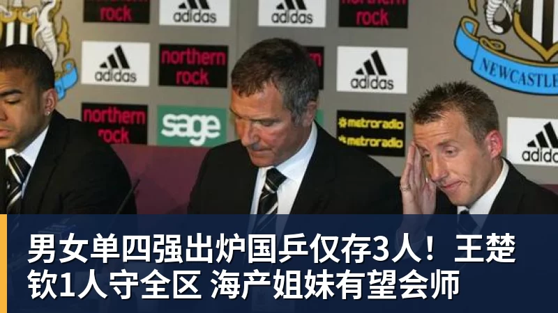 好博体育男女单四强出炉国乒仅存3人！王楚钦1人守全区 海产姐妹有望会师