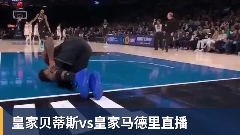 好博体育皇家贝蒂斯vs皇家马德里直播 好博体育皇家贝蒂斯vs皇家马德里直播