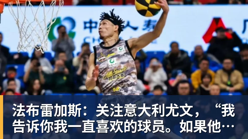 好博体育法布雷加斯:关注意大利尤文,“我告诉你我一直喜欢的球员。如果他在那里踢球……” 好博体育法布雷加斯:关注意大利尤文,“我告诉你我一直喜欢的球员。如果他在那里踢球……”