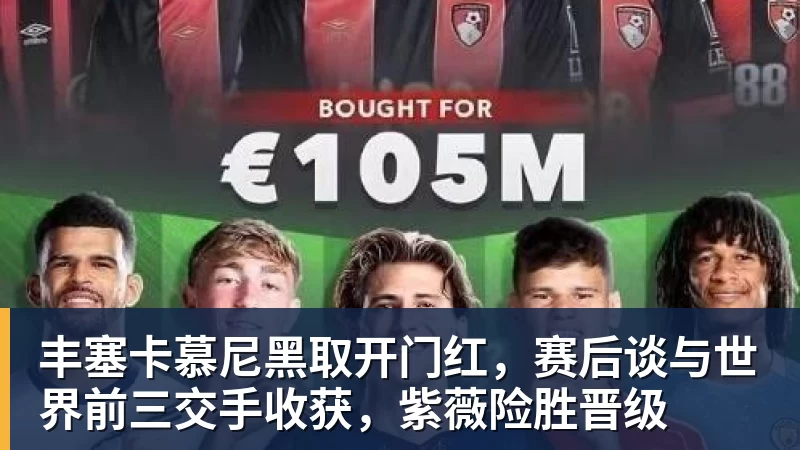 好博体育丰塞卡慕尼黑取开门红,赛后谈与世界前三交手收获,紫薇险胜晋级 好博体育丰塞卡慕尼黑取开门红,赛后谈与世界前三交手收获,紫薇险胜晋级