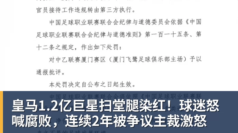 好博体育皇马1.2亿巨星扫堂腿染红！球迷怒喊腐败，连续2年被争议主裁激怒