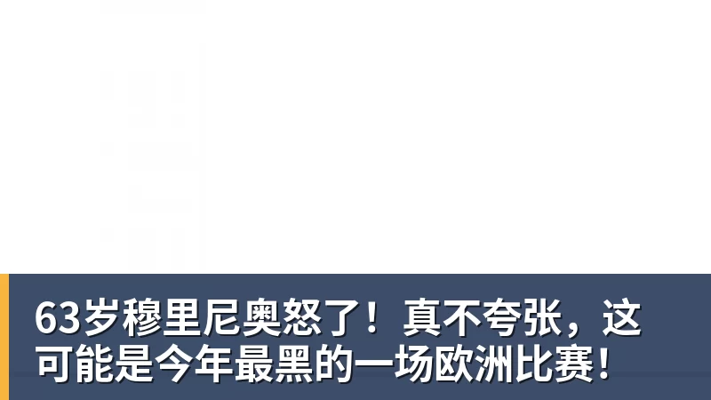 好博体育63岁穆里尼奥怒了！真不夸张，这可能是今年最黑的一场欧洲比赛！