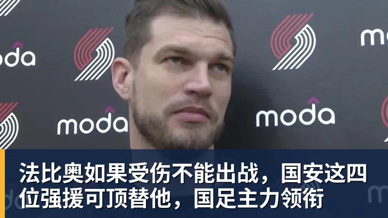 好博体育法比奥如果受伤不能出战，国安这四位强援可顶替他，国足主力领衔