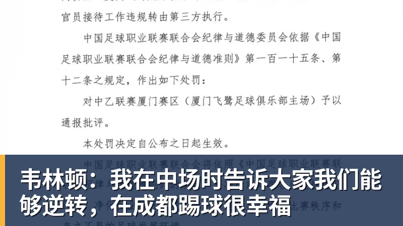 好博体育韦林顿:我在中场时告诉大家我们能够逆转,在成都踢球很幸福 好博体育韦林顿:我在中场时告诉大家我们能够逆转,在成都踢球很幸福