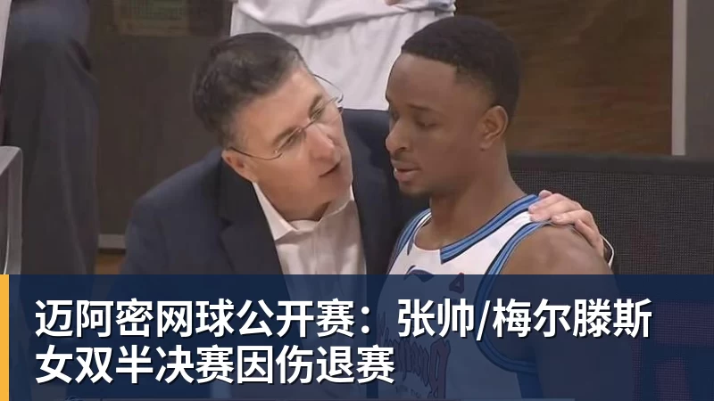 好博体育迈阿密网球公开赛:张帅/梅尔滕斯女双半决赛因伤退赛 好博体育迈阿密网球公开赛:张帅/梅尔滕斯女双半决赛因伤退赛