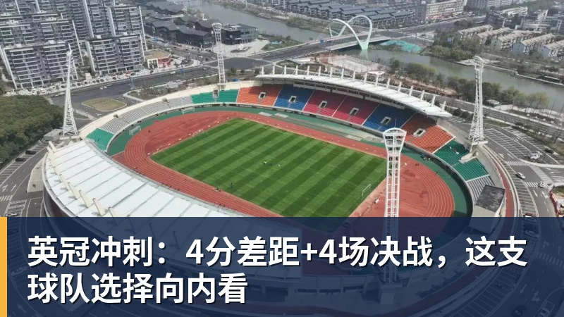 好博体育英冠冲刺：4分差距+4场决战，这支球队选择向内看