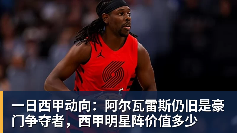 好博体育一日西甲动向：阿尔瓦雷斯仍旧是豪门争夺者，西甲明星阵价值多少