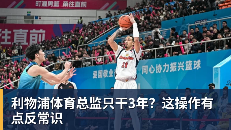 好博体育利物浦体育总监只干3年？这操作有点反常识