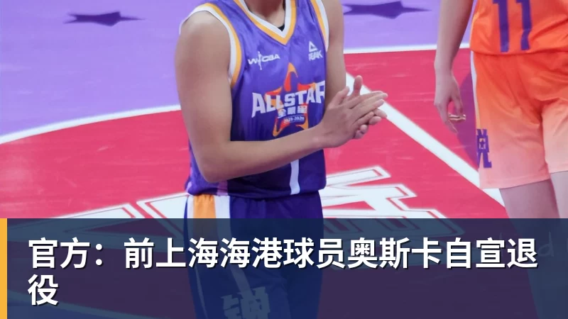 好博体育官方:前上海海港球员奥斯卡自宣退役 好博体育官方:前上海海港球员奥斯卡自宣退役