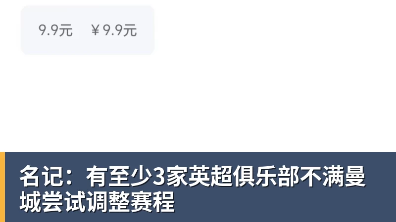 好博体育名记:有至少3家英超俱乐部不满曼城尝试调整赛程 好博体育名记:有至少3家英超俱乐部不满曼城尝试调整赛程