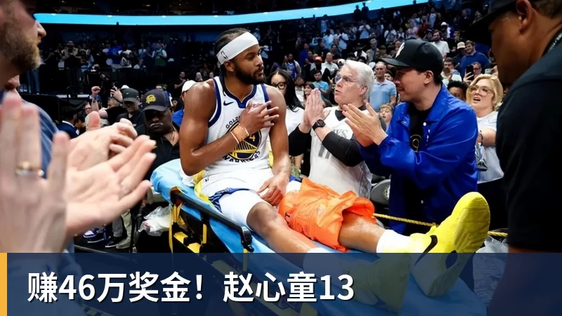 好博体育赚46万奖金！赵心童13