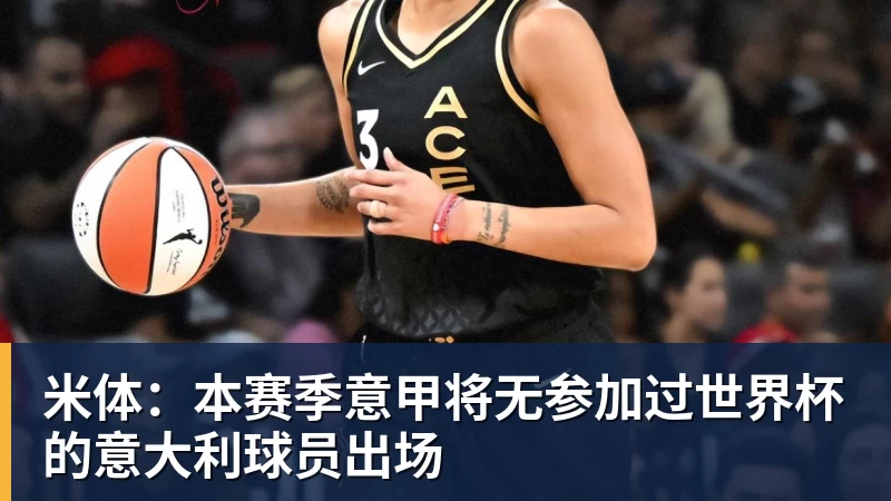 好博体育米体:本赛季意甲将无参加过世界杯的意大利球员出场 好博体育米体:本赛季意甲将无参加过世界杯的意大利球员出场