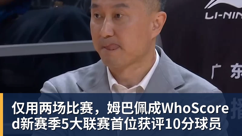 好博体育仅用两场比赛，姆巴佩成WhoScored新赛季5大联赛首位获评10分球员