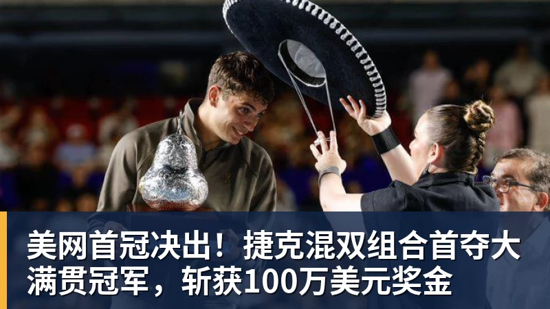 好博体育美网首冠决出!捷克混双组合首夺大满贯冠军,斩获100万美元奖金 好博体育美网首冠决出!捷克混双组合首夺大满贯冠军,斩获100万美元奖金