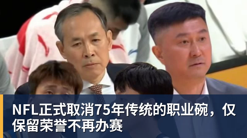 好博体育NFL正式取消75年传统的职业碗，仅保留荣誉不再办赛