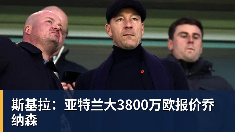 好博体育斯基拉：亚特兰大3800万欧报价乔纳森