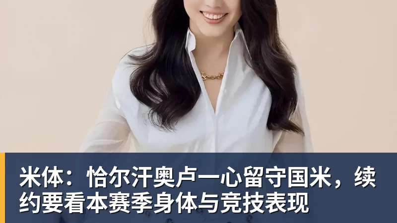 好博体育米体:恰尔汗奥卢一心留守国米,续约要看本赛季身体与竞技表现 好博体育米体:恰尔汗奥卢一心留守国米,续约要看本赛季身体与竞技表现