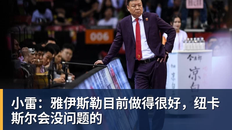 好博体育小雷:雅伊斯勒目前做得很好,纽卡斯尔会没问题的 好博体育小雷:雅伊斯勒目前做得很好,纽卡斯尔会没问题的