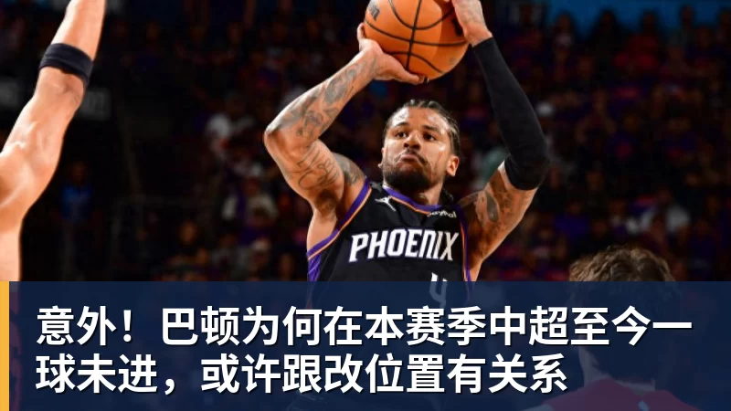 好博体育意外!巴顿为何在本赛季中超至今一球未进,或许跟改位置有关系 好博体育意外!巴顿为何在本赛季中超至今一球未进,或许跟改位置有关系