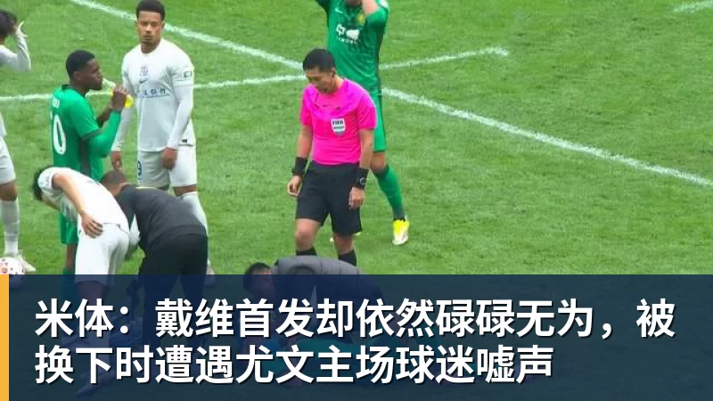 好博体育米体：戴维首发却依然碌碌无为，被换下时遭遇尤文主场球迷嘘声