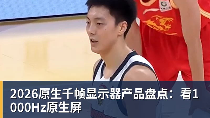 好博体育2026原生千帧显示器产品盘点：看1000Hz原生屏