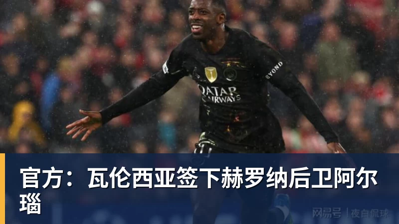 好博体育官方：瓦伦西亚签下赫罗纳后卫阿尔瑙