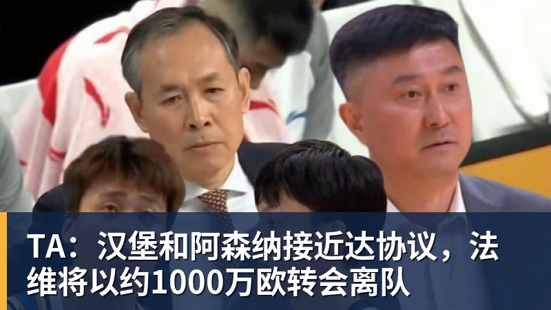 好博体育TA:汉堡和阿森纳接近达协议,法维将以约1000万欧转会离队 好博体育TA:汉堡和阿森纳接近达协议,法维将以约1000万欧转会离队