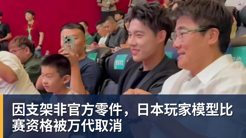 好博体育因支架非官方零件,日本玩家模型比赛资格被万代取消 好博体育因支架非官方零件,日本玩家模型比赛资格被万代取消