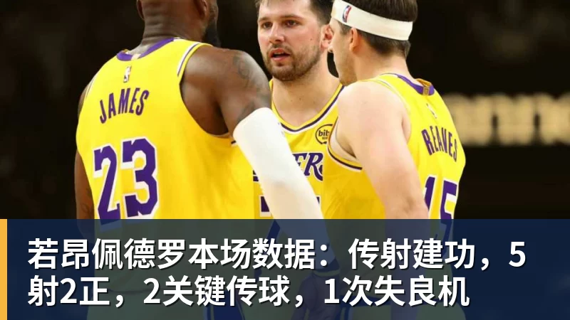 好博体育若昂佩德罗本场数据：传射建功，5射2正，2关键传球，1次失良机