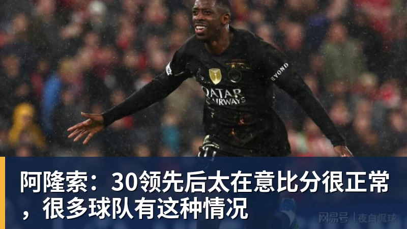 好博体育阿隆索：30领先后太在意比分很正常，很多球队有这种情况