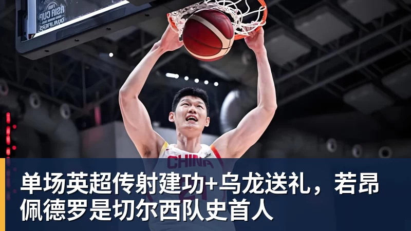 好博体育单场英超传射建功+乌龙送礼，若昂佩德罗是切尔西队史首人