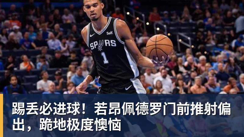 好博体育踢丢必进球!若昂佩德罗门前推射偏出,跪地极度懊恼 好博体育踢丢必进球!若昂佩德罗门前推射偏出,跪地极度懊恼