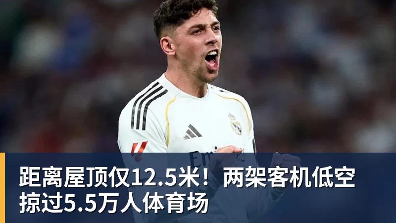 好博体育距离屋顶仅12.5米!两架客机低空掠过5.5万人体育场 好博体育距离屋顶仅12.5米!两架客机低空掠过5.5万人体育场