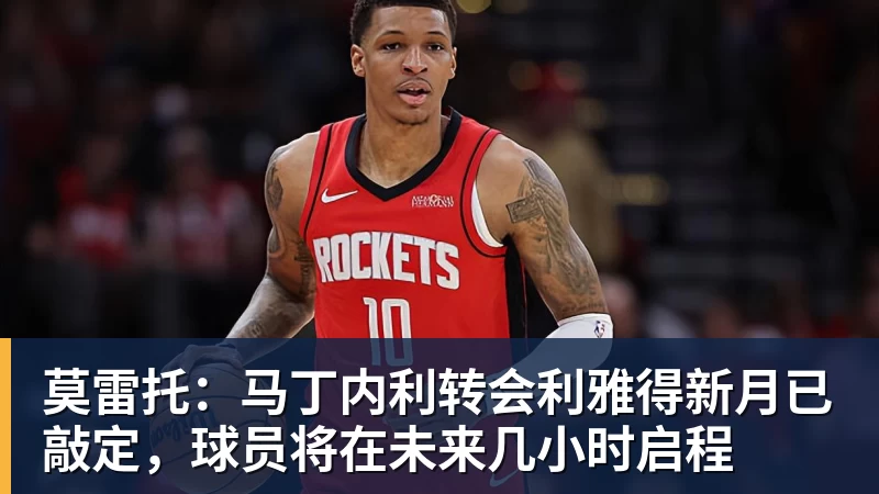 好博体育莫雷托:马丁内利转会利雅得新月已敲定,球员将在未来几小时启程 好博体育莫雷托:马丁内利转会利雅得新月已敲定,球员将在未来几小时启程