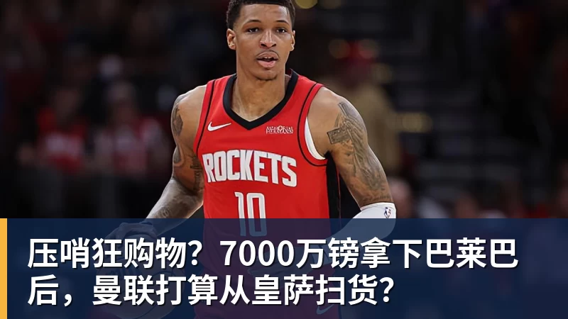 好博体育压哨狂购物?7000万镑拿下巴莱巴后,曼联打算从皇萨扫货? 好博体育压哨狂购物?7000万镑拿下巴莱巴后,曼联打算从皇萨扫货?