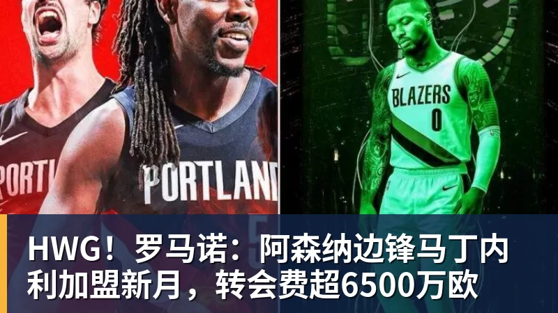 好博体育HWG!罗马诺:阿森纳边锋马丁内利加盟新月,转会费超6500万欧 好博体育HWG!罗马诺:阿森纳边锋马丁内利加盟新月,转会费超6500万欧
