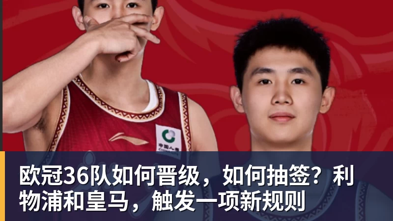 好博体育欧冠36队如何晋级,如何抽签?利物浦和皇马,触发一项新规则 好博体育欧冠36队如何晋级,如何抽签?利物浦和皇马,触发一项新规则
