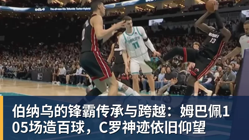 好博体育伯纳乌的锋霸传承与跨越：姆巴佩105场造百球，C罗神迹依旧仰望