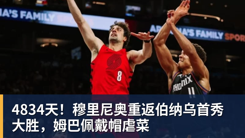 好博体育4834天!穆里尼奥重返伯纳乌首秀大胜,姆巴佩戴帽虐菜 好博体育4834天!穆里尼奥重返伯纳乌首秀大胜,姆巴佩戴帽虐菜