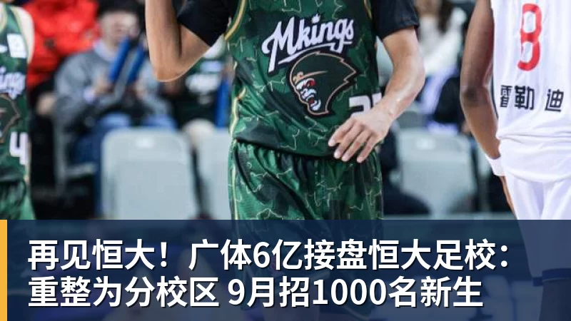 好博体育再见恒大!广体6亿接盘恒大足校:重整为分校区 9月招1000名新生 好博体育再见恒大!广体6亿接盘恒大足校:重整为分校区 9月招1000名新生