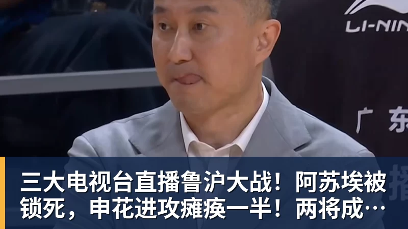好博体育三大电视台直播鲁沪大战!阿苏埃被锁死,申花进攻瘫痪一半!两将成后防隐患 好博体育三大电视台直播鲁沪大战!阿苏埃被锁死,申花进攻瘫痪一半!两将成后防隐患