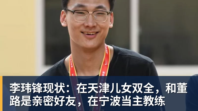 好博体育李玮锋现状:在天津儿女双全,和董路是亲密好友,在宁波当主教练 好博体育李玮锋现状:在天津儿女双全,和董路是亲密好友,在宁波当主教练