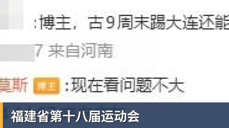 好博体育福建省第十八届运动会 好博体育福建省第十八届运动会
