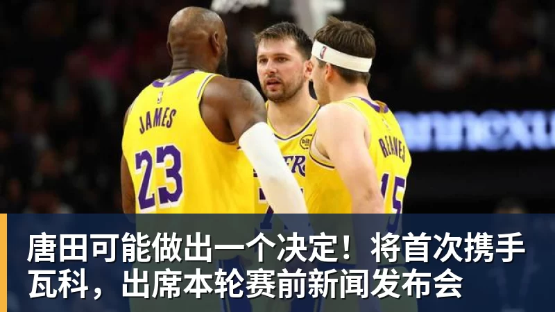 好博体育唐田可能做出一个决定!将首次携手瓦科,出席本轮赛前新闻发布会 好博体育唐田可能做出一个决定!将首次携手瓦科,出席本轮赛前新闻发布会