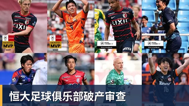 好博体育恒大足球俱乐部破产审查 好博体育恒大足球俱乐部破产审查