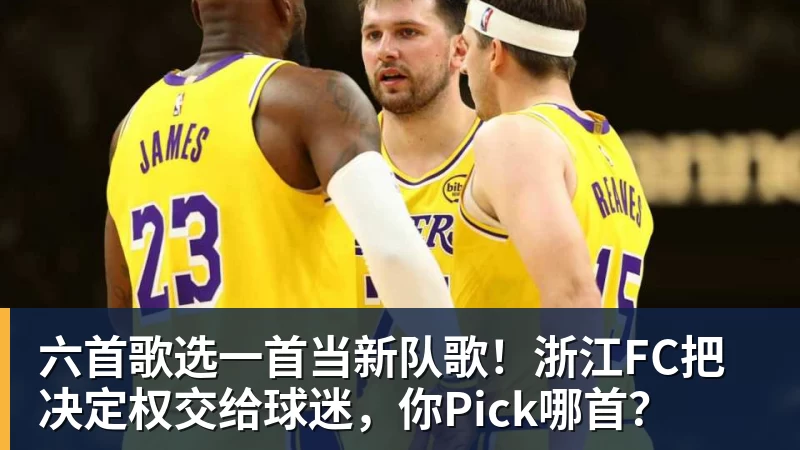 好博体育六首歌选一首当新队歌！浙江FC把决定权交给球迷，你Pick哪首？