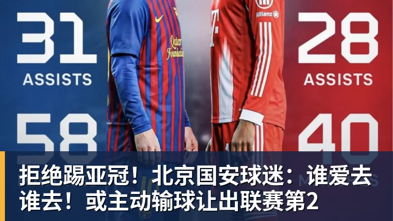 好博体育拒绝踢亚冠!北京国安球迷:谁爱去谁去!或主动输球让出联赛第2 好博体育拒绝踢亚冠!北京国安球迷:谁爱去谁去!或主动输球让出联赛第2